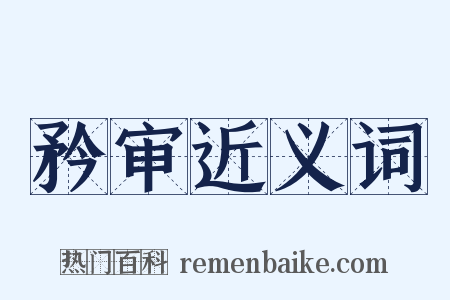 矜审近义词是什么意思的图片
